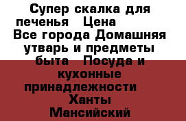 Супер-скалка для печенья › Цена ­ 2 000 - Все города Домашняя утварь и предметы быта » Посуда и кухонные принадлежности   . Ханты-Мансийский